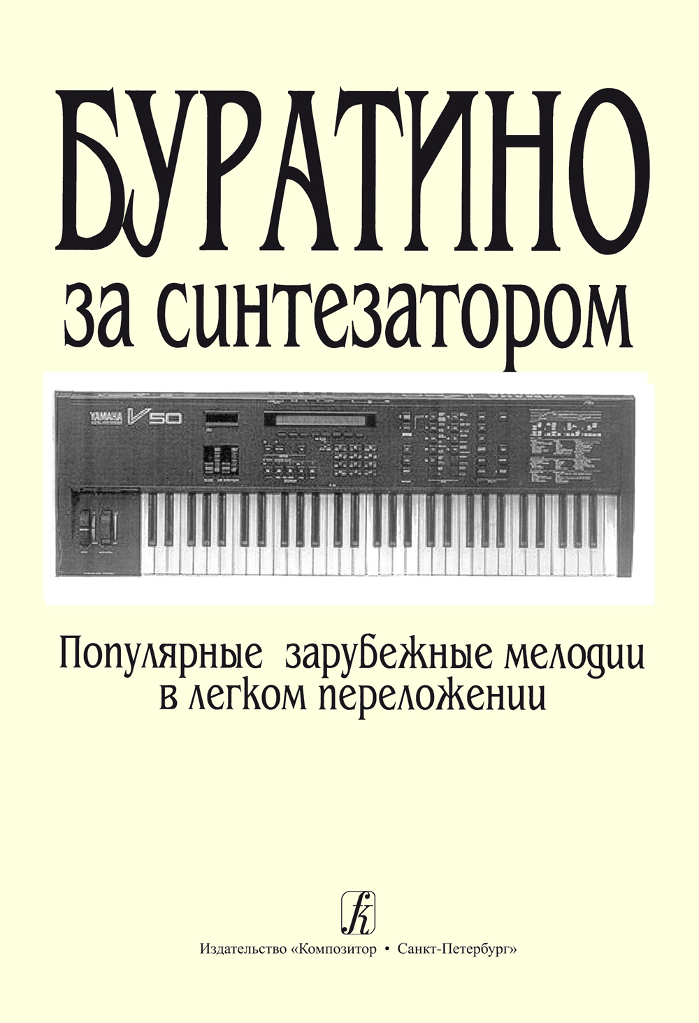 Буратино за синтезатором. Детские зарубежные песни