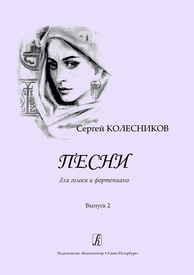 Kolesnikov S. Songs for voice and piano. Vol. 2