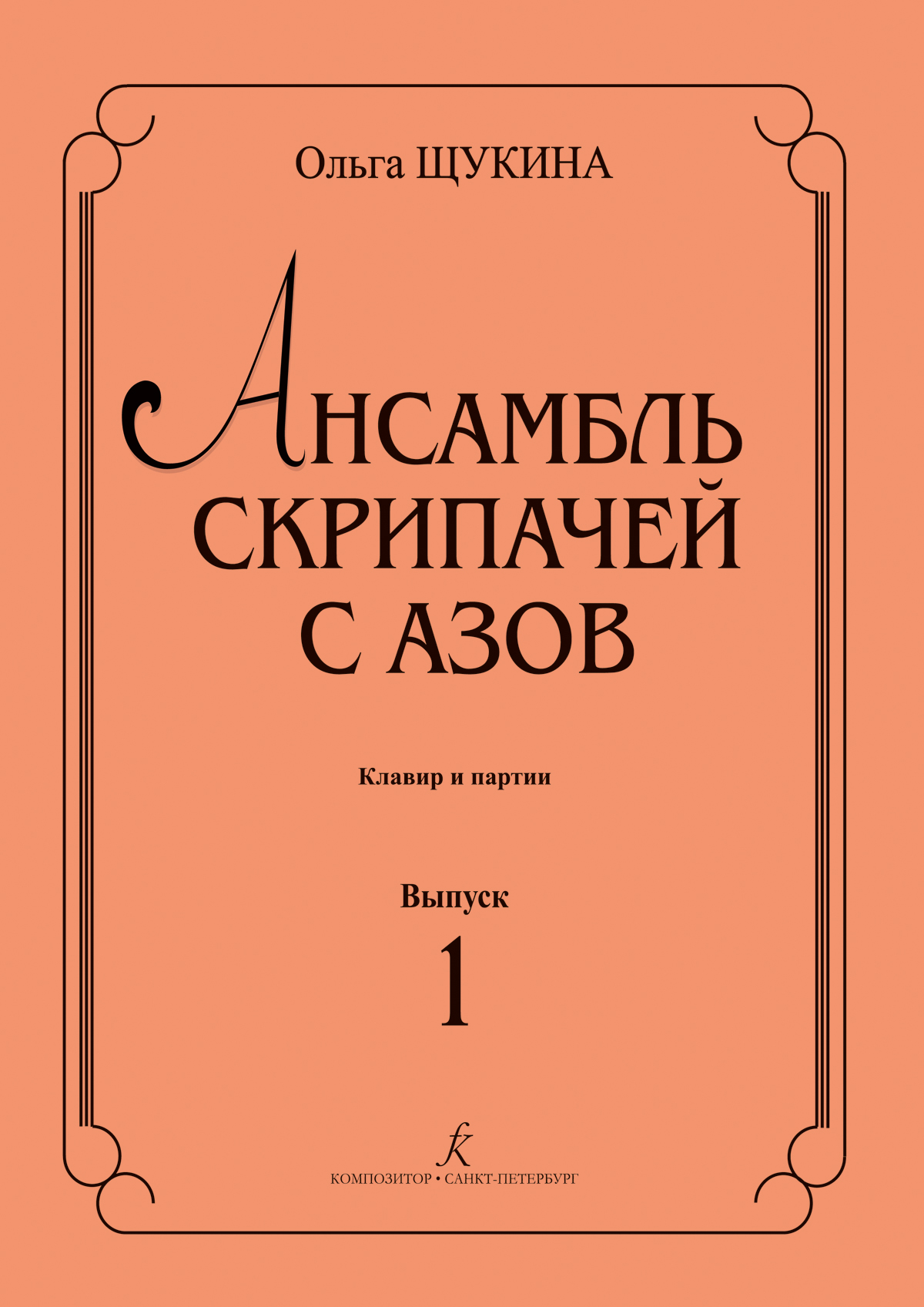Щукина О. Ансамбль скрипачей с азов. Вып. 1. Клавир и партии