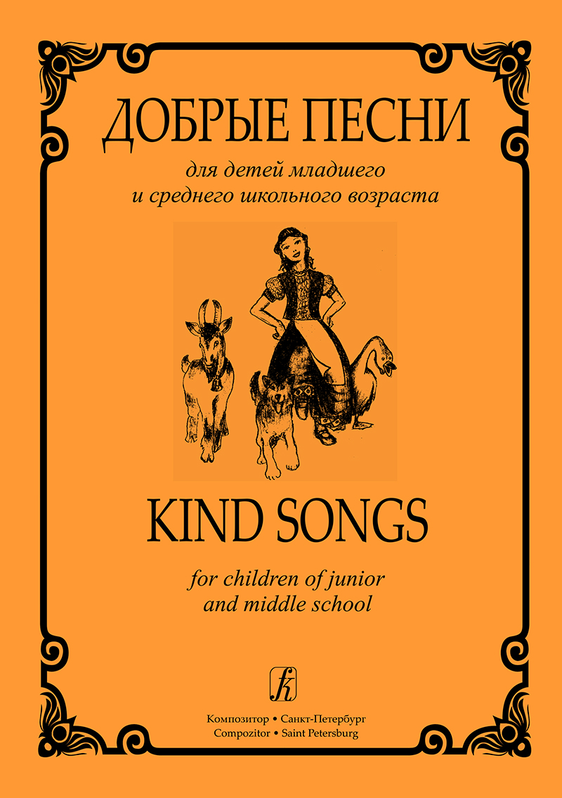 Poddubny S. Kind Songs. For children of junior and middle school