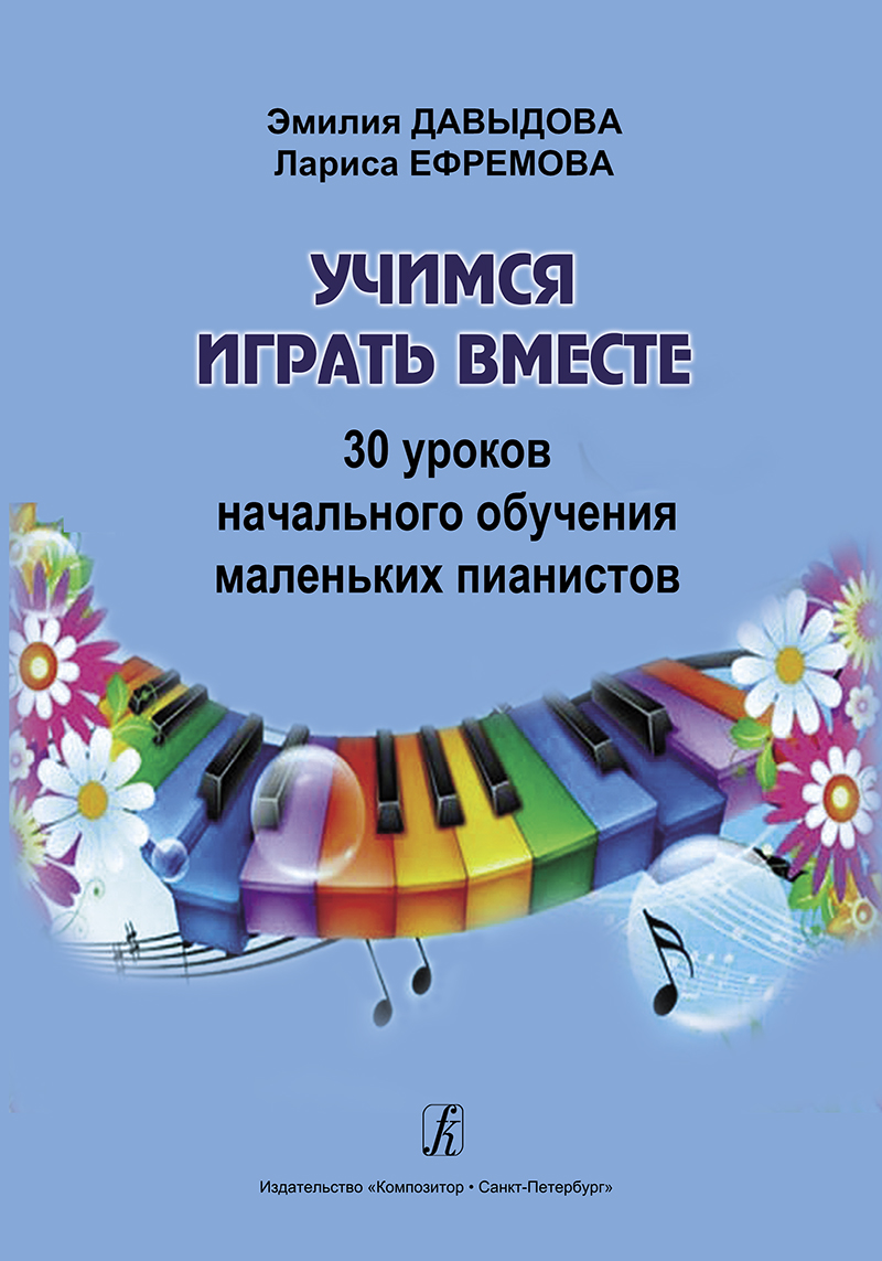 Davydova E., Yefremova L. Training Piano Together. 30 lessons for beginners