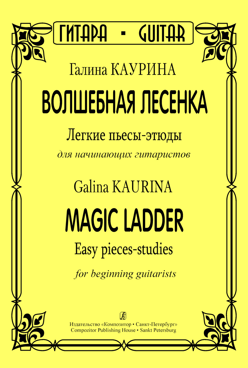 Kaurina G. Magic Ladder. Easy pieces studies for beginning guitarists