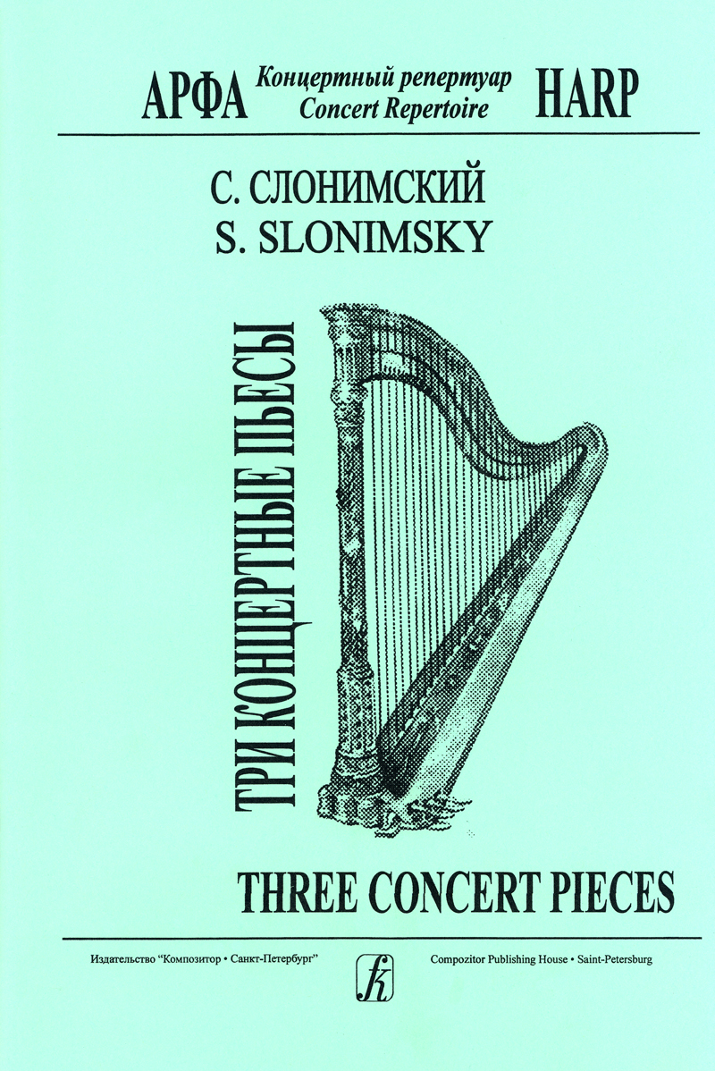 Слонимский С. Три концертные пьесы. Для арфы