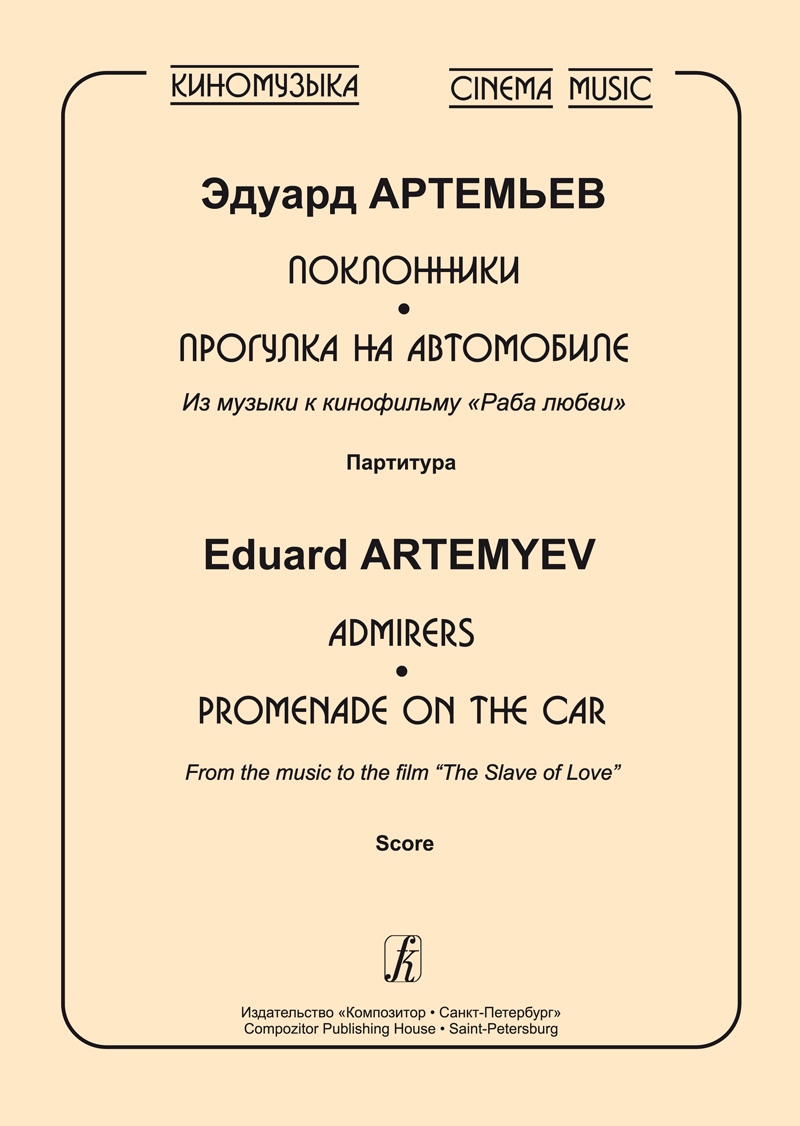 Artemyev E. Cinema Music. “Admirers”. “Promenade on the Car”. From the music to the film “The Slave of Love”. Score