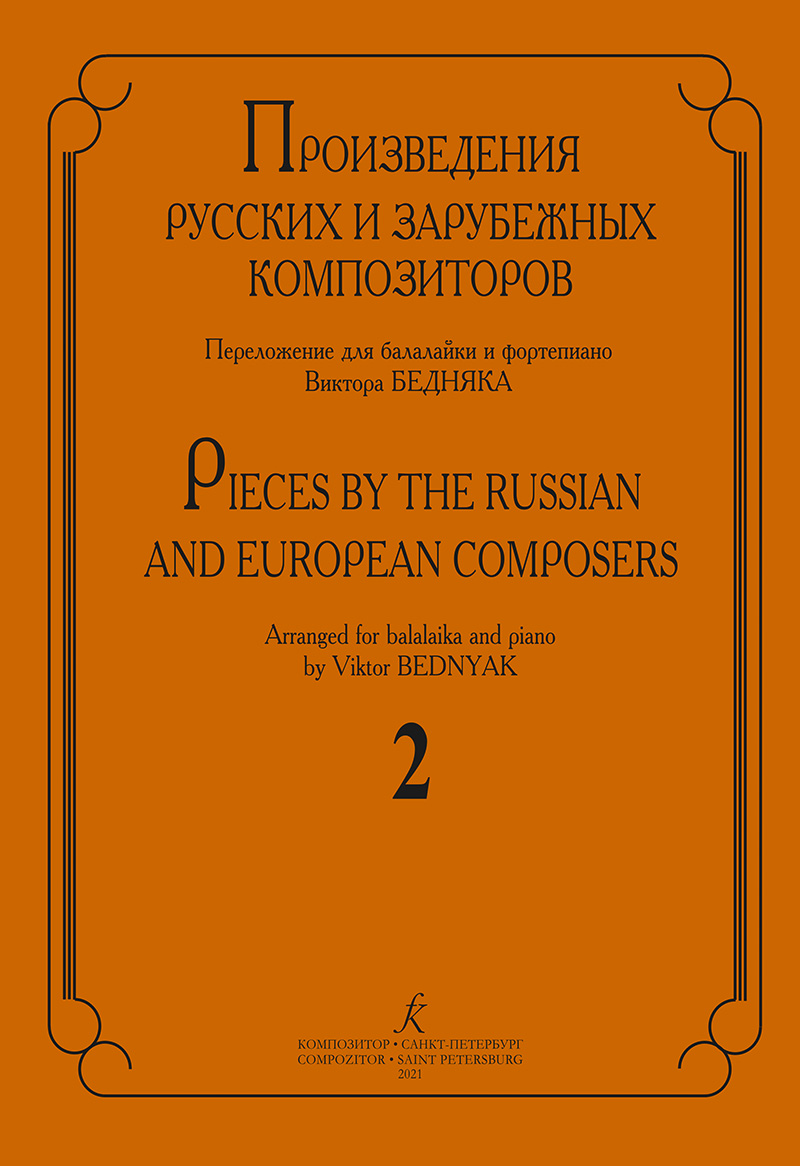 Pieces by the Russian and European Composers. Vol. 2