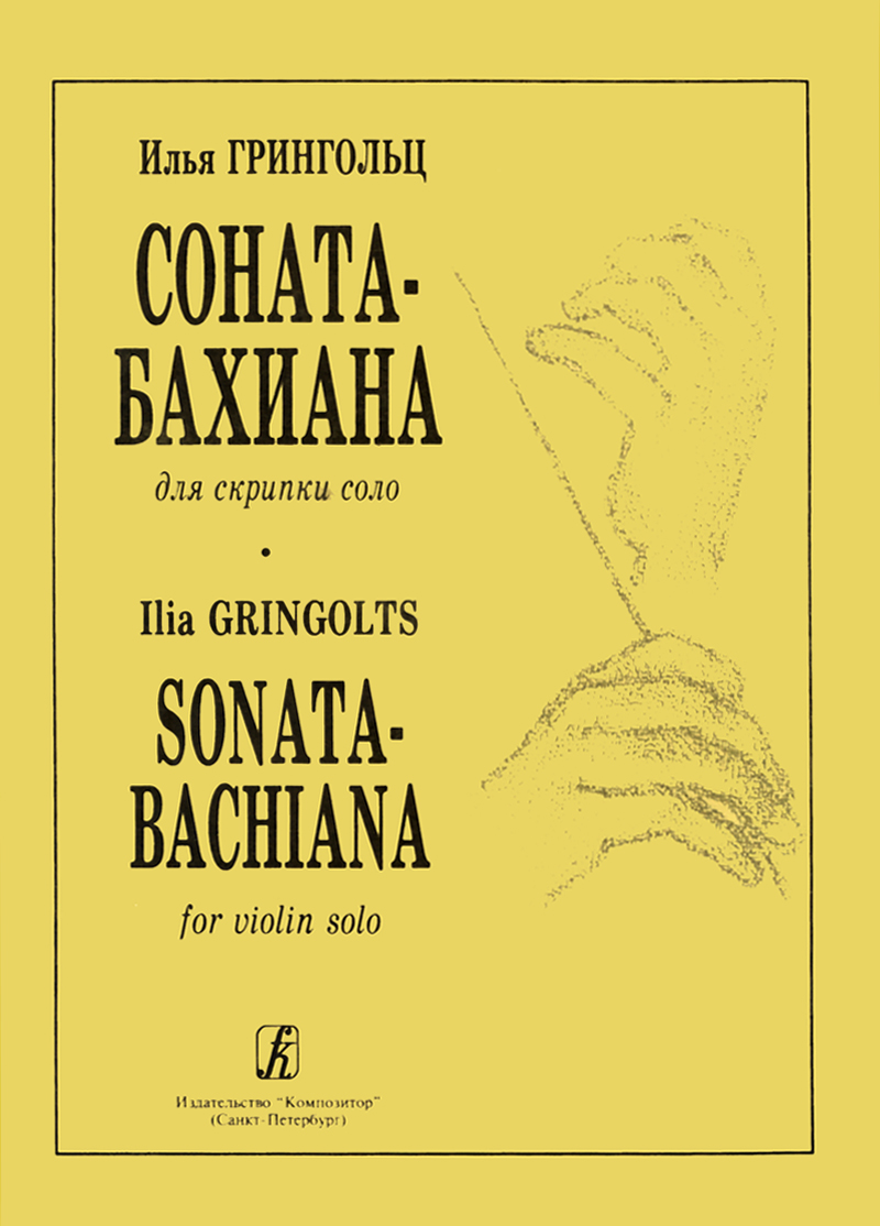 Грингольц И. Соната-бахиана для скрипки соло
