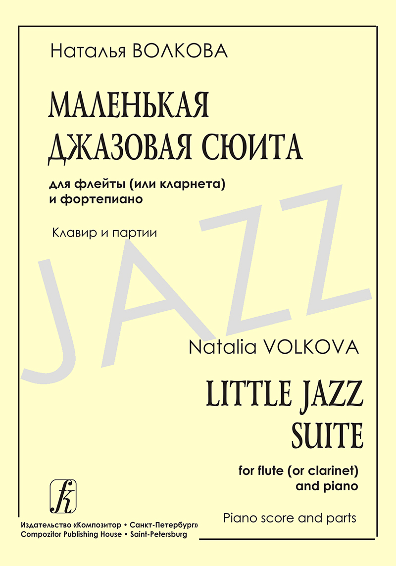 Volkova N. Little Jazz Suite for Flute (Clarinet) and Piano. Piano score and parts