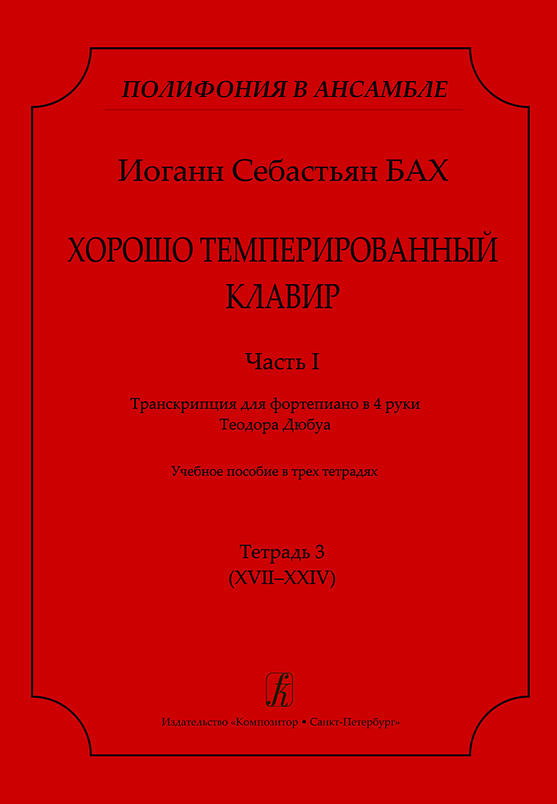 Bach I. Well-Tempered Clavier. P. 1. Vol. 3 (XVII–XXIV). Transcrip. for piano in 4 hands