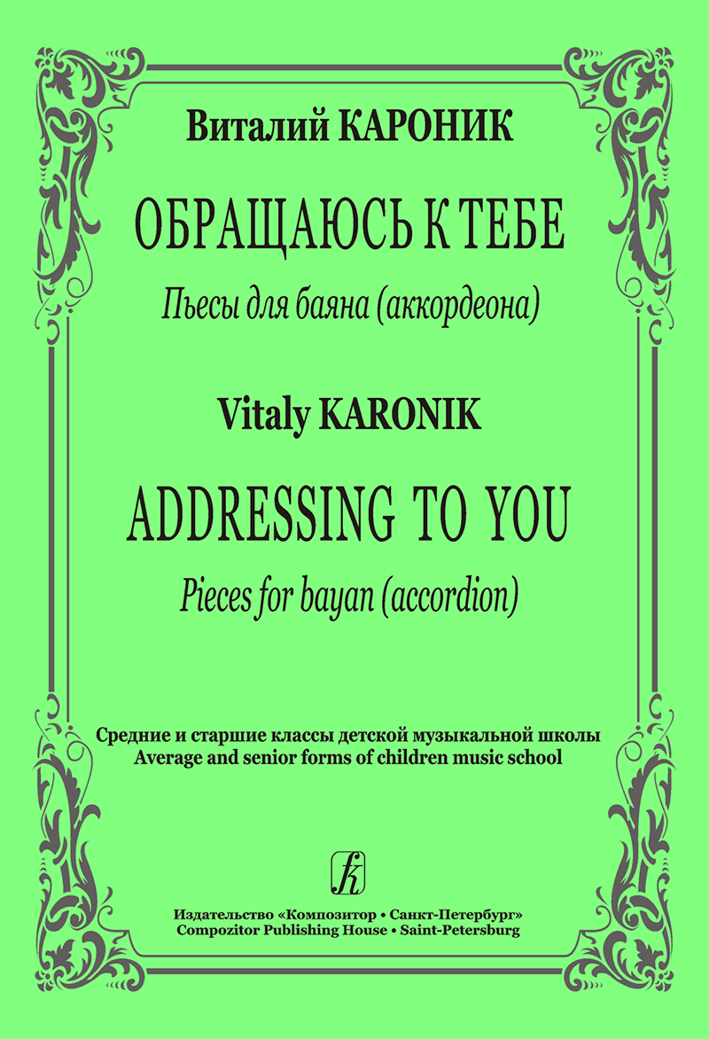 Karonik V. Addressing to You. Pieces for bayan (accordion)