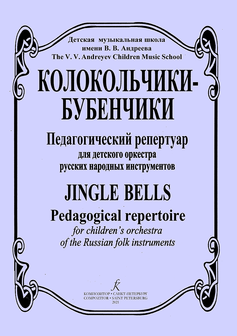 Jingle-Bells. Pedagogical repertoire for children orchestra of the Russian folk instruments