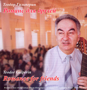 Гальперин Т. Романс для друзей (CD) (п-п пакет)