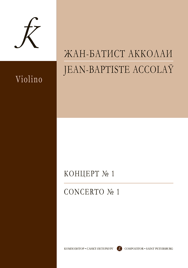 Акколаи Ж.-Б. Концерт № 1. Переложение для скрипки и фп.