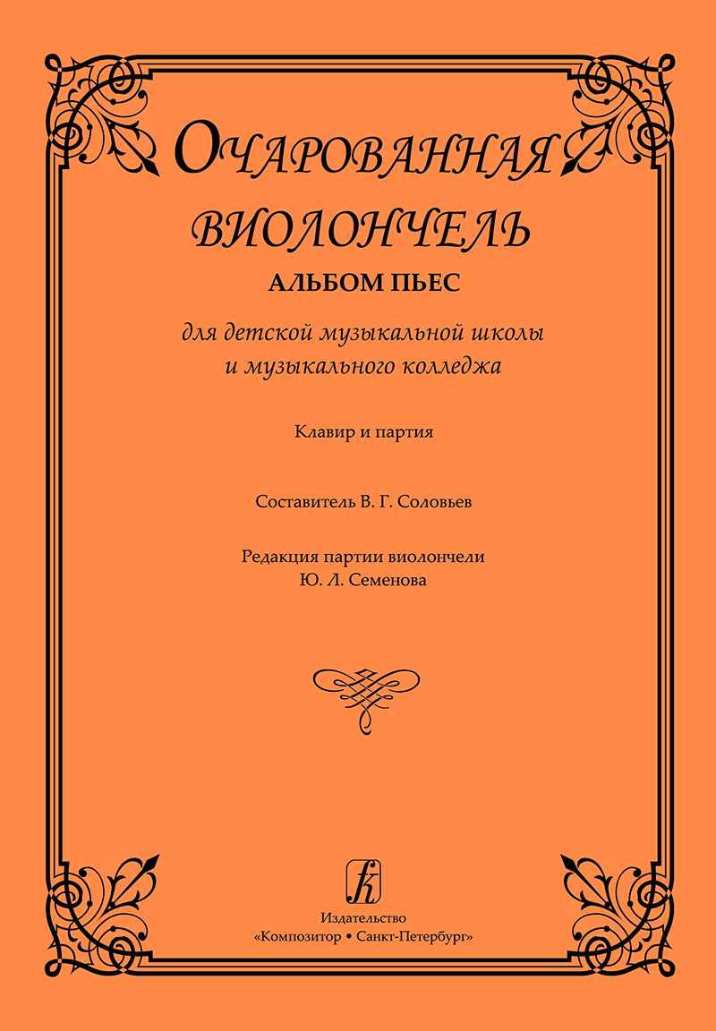 Solovyov V. Comp.Enchanted Cello. Album of pieces. Piano score and part