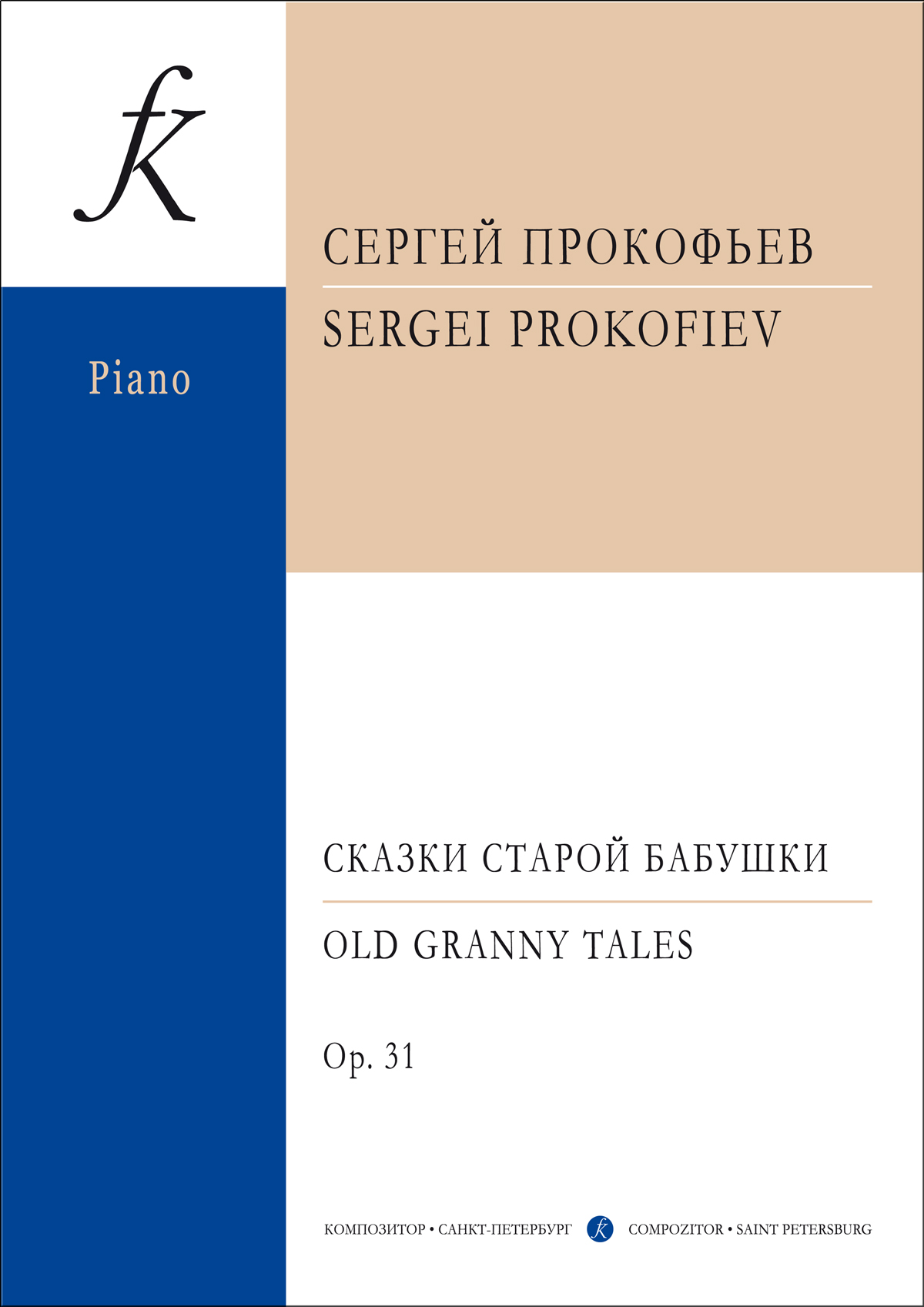 Прокофьев С. Сказки старой бабушки. Для фп.