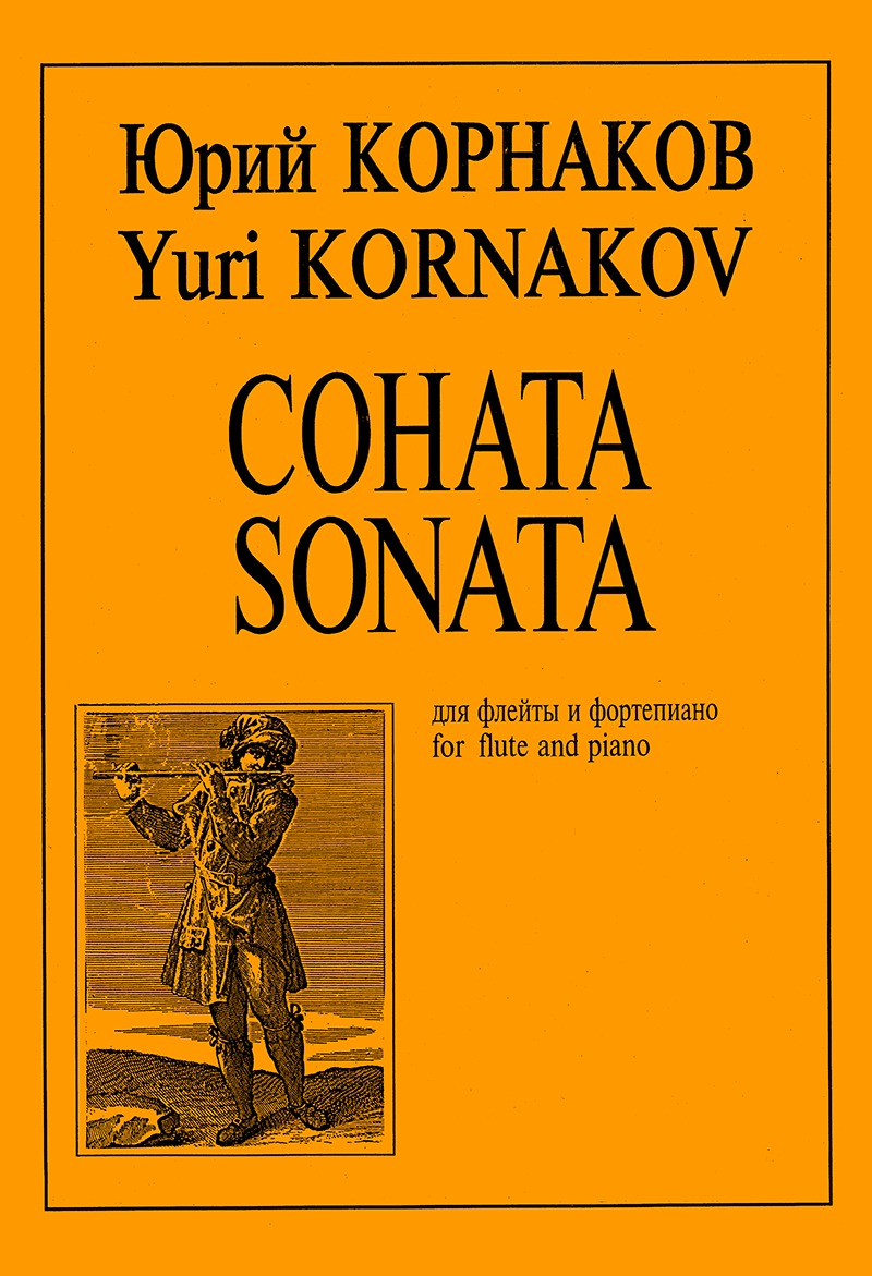 Kornakov Yu. Sonata for flute and piano. Piano score and part