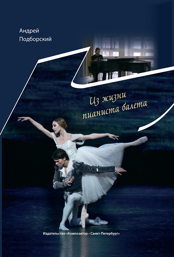 Подборский А. Из жизни пианиста балета