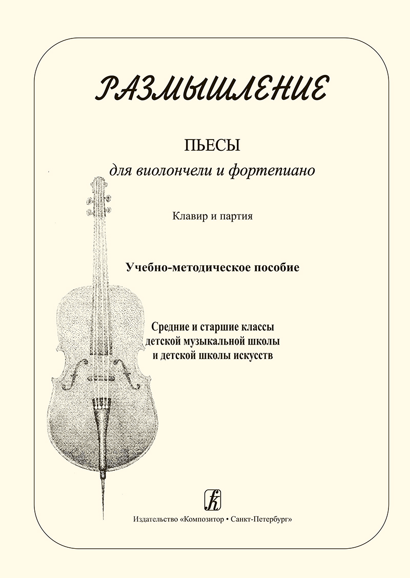 Oratovsky A., Melnichuk E. Comp. Meditation. Pieces for violoncello and piano. Piano score and part