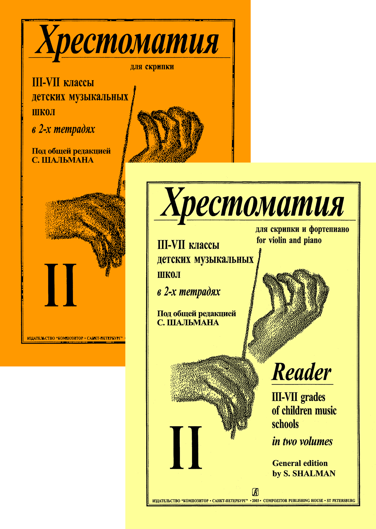 Schalman S. Сomp. Reader. Vol. 2. For 3–7 forms. For violin and piano. Score and part