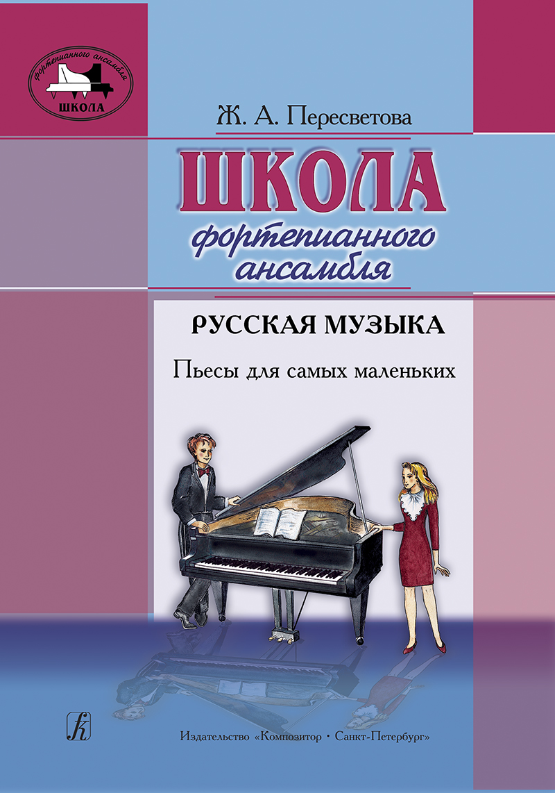 Peresvetova Zh. Piano Ensemble School. Russian Music. Pieces for little ones