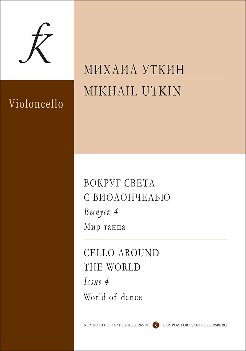 Utkin M. Cello Around the World. Vol 4. World of Dance. Piano score and part