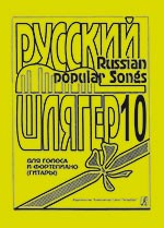 Русский шлягер. Вып. 10. Для голоса, фп., гитары