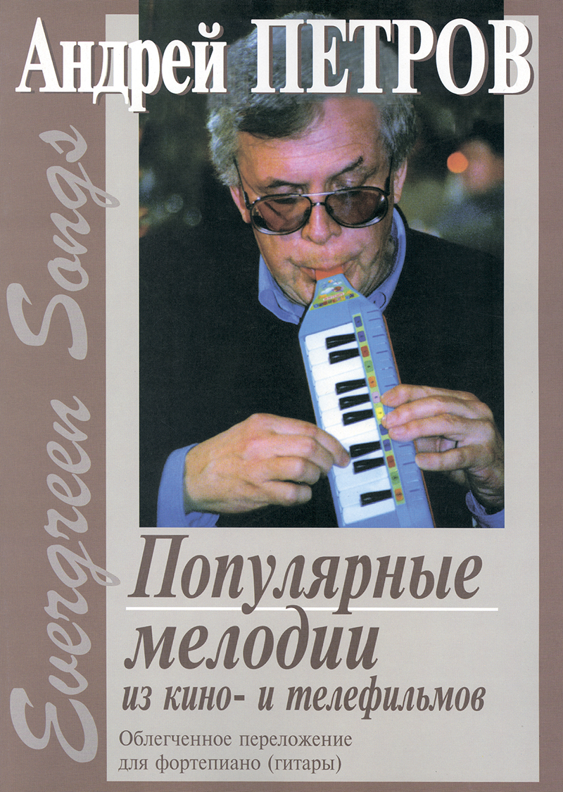 Petrov А. Evergreen Songs. Popular Melodies from Cinema and TV Films