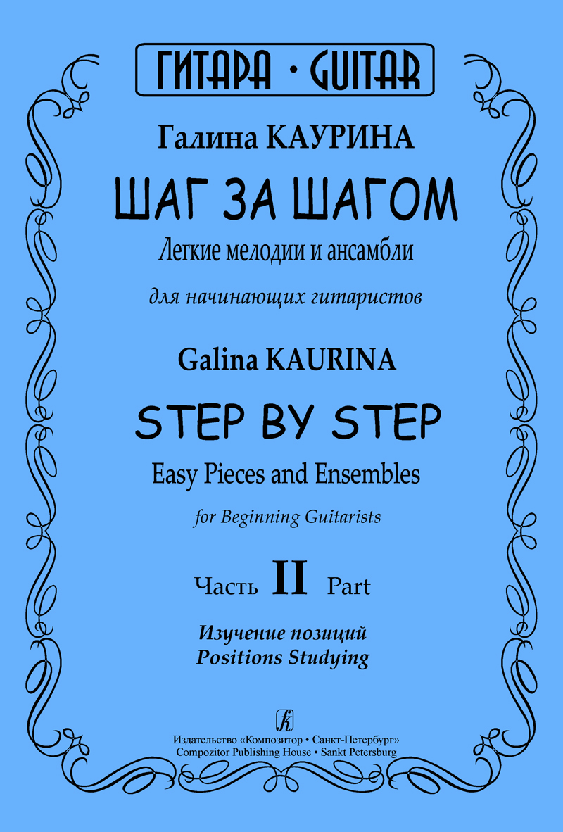 Kaurina G. Step by Step. P. 2. Easy pieces and ensembles for beginning guitarists. Positions studying