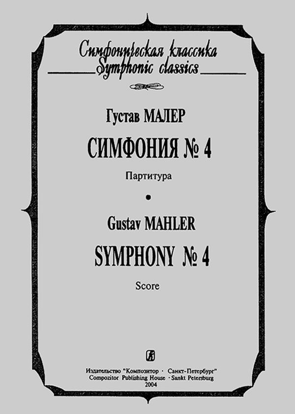 Mahler G. Symphony No 4. Pocket score