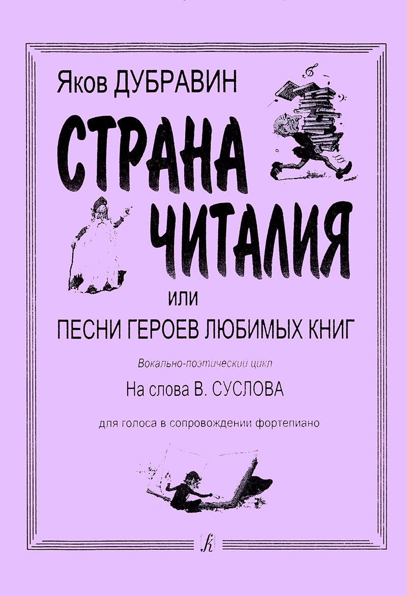 Dubravin Ya. The Chitaliya Land. Songs of the favourite books personages