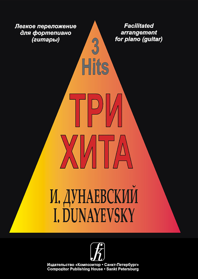 Isaak Dunayevsky. Series “Three Hits”