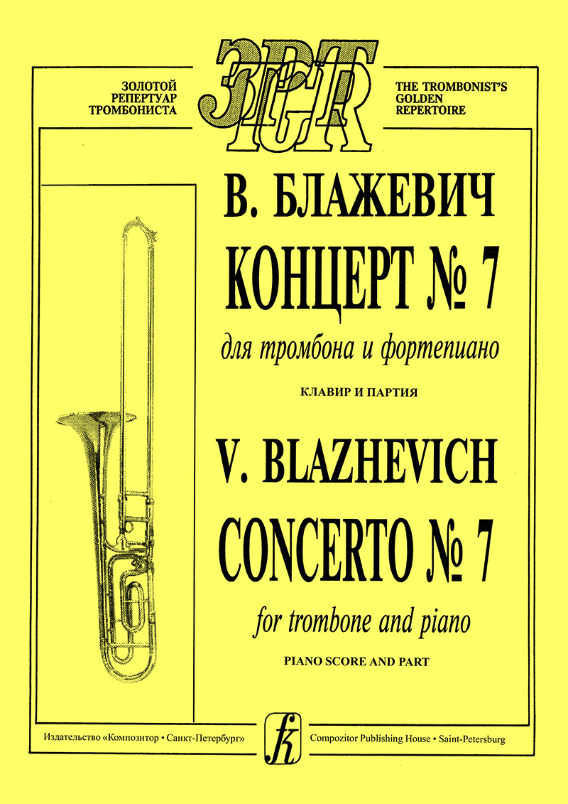 Блажевич В. Концерт № 7. Переложение для тромбона и фп. Клавир и партия