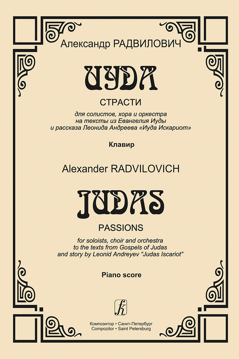 Radvilovich A. Judas. Passions for soloists, choir and orchestra. Piano score
