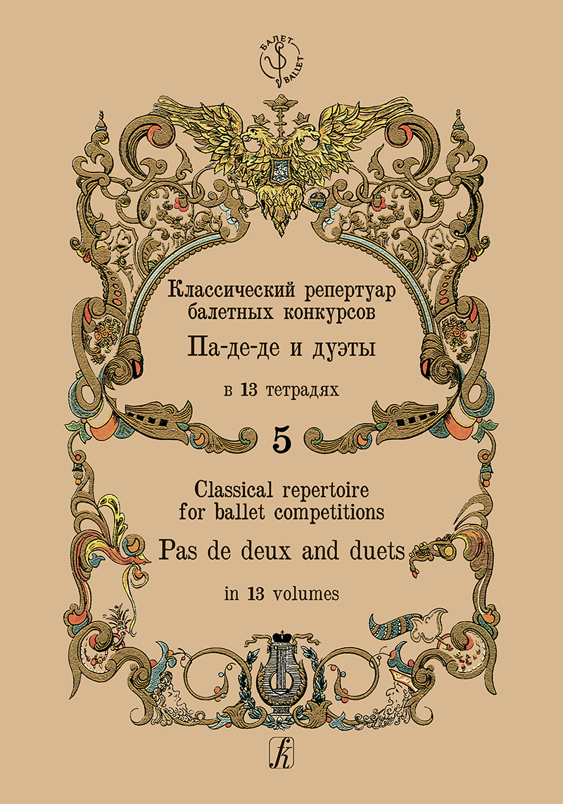 Classical Repertoire for Ballet Competitions. Vol. 5. Pas de deux and duets