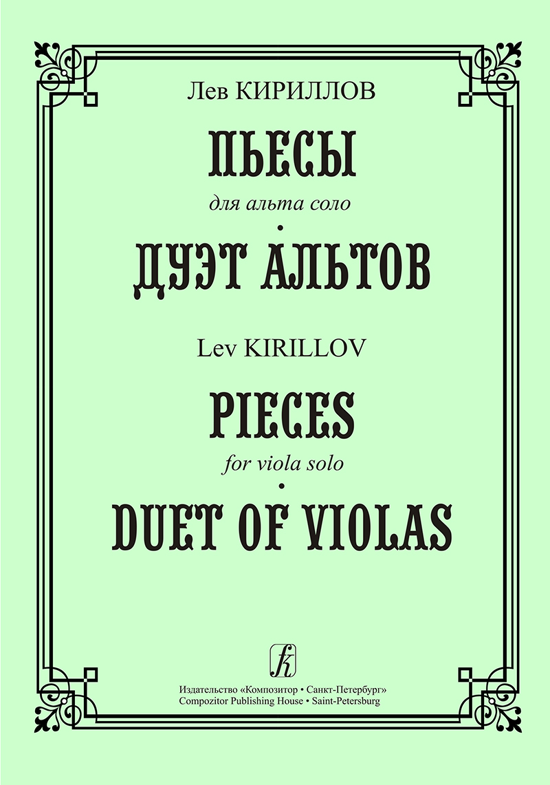 Kirillov L. Pieces for Viola Solo. Duet of Violas