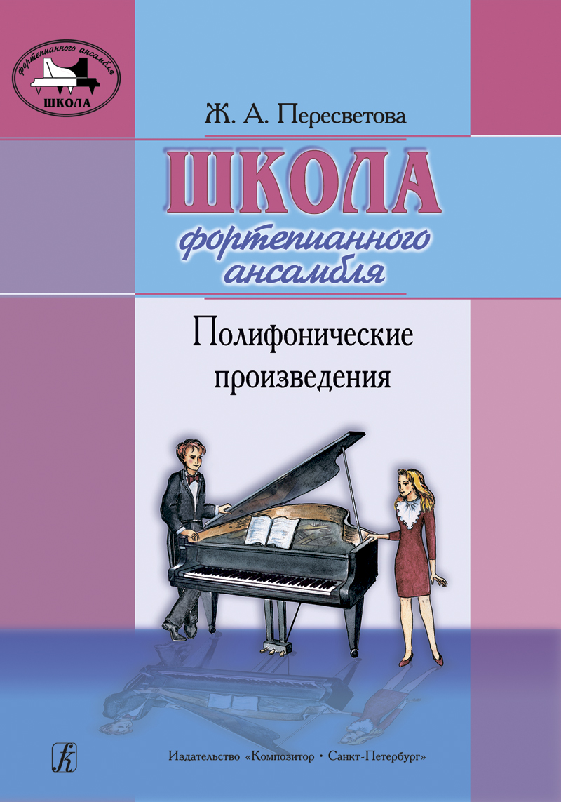 Peresvetova Zh. Piano Ensemble School. Polyphonic Compositions