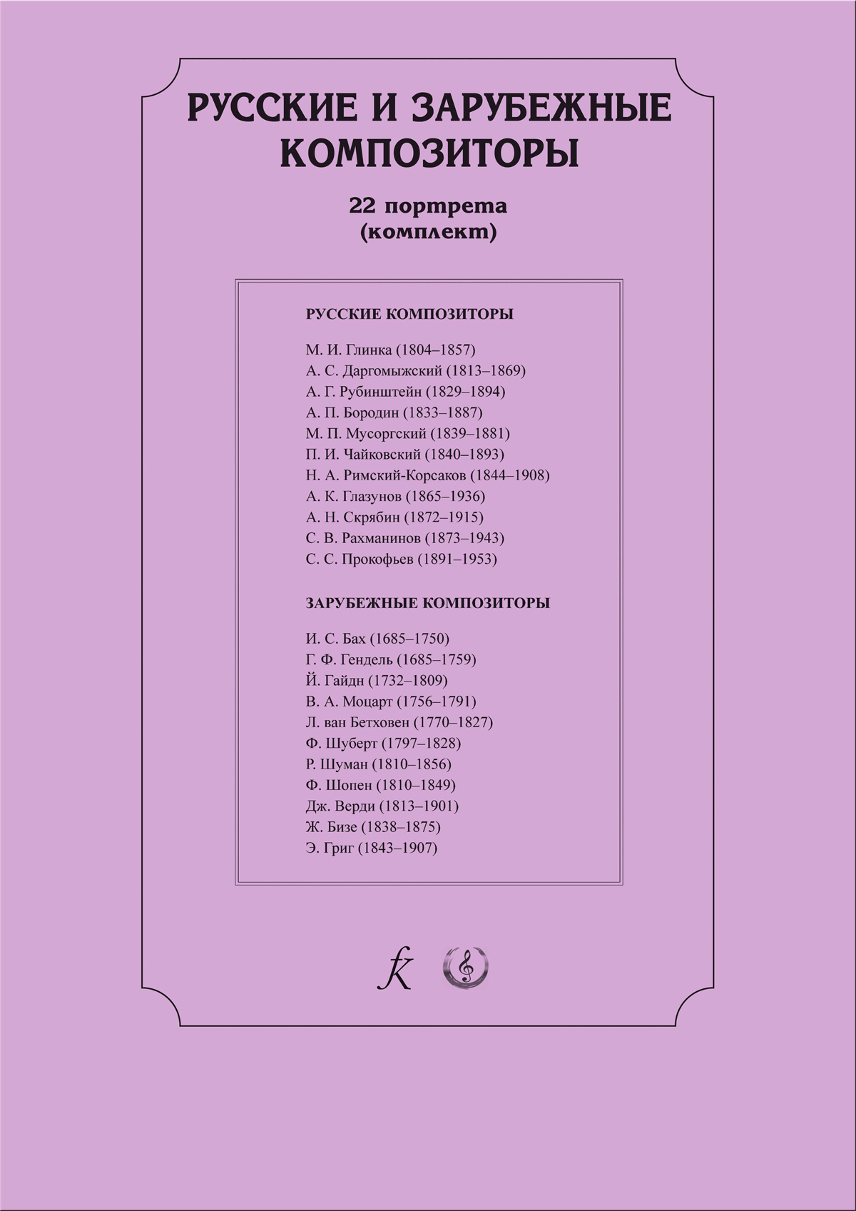 Русские и зарубежные композиторы. Комплект из 22 портретов (формат А3)