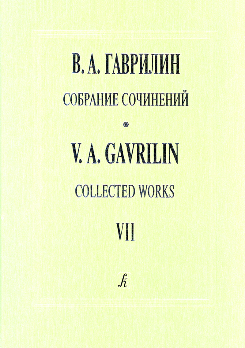 Gavrilin V. Balzaminov's Marriage. Ballet. Score (Collected works. Vol. 7)