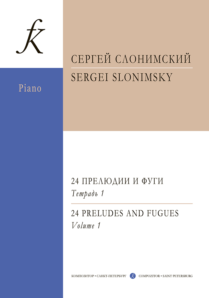 Слонимский С. 24 прелюдии и фуги для фп. Тетр. 1