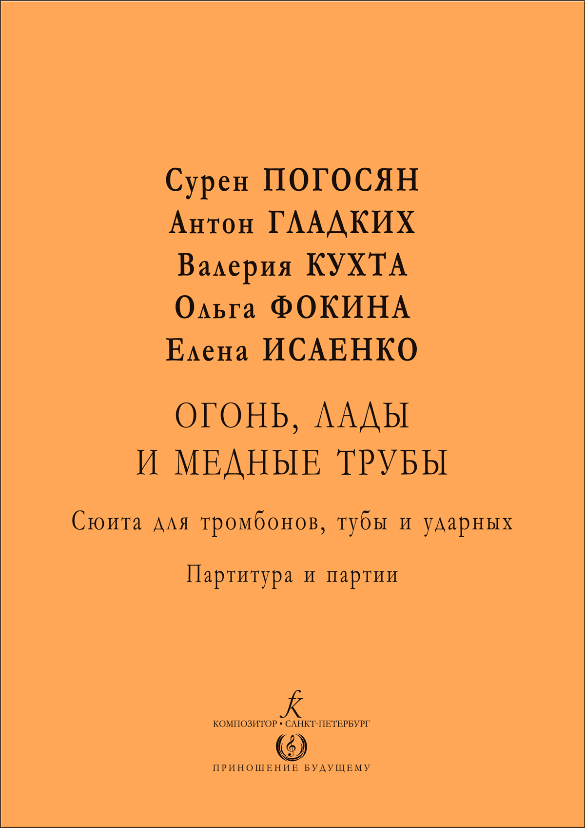 Огонь, лады и медные трубы. Сюита для тромбонов, тубы и ударных. Партитура и партии
