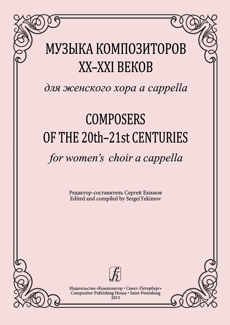 Composers of the 20th-21st Centuries. For women's choir a cappella