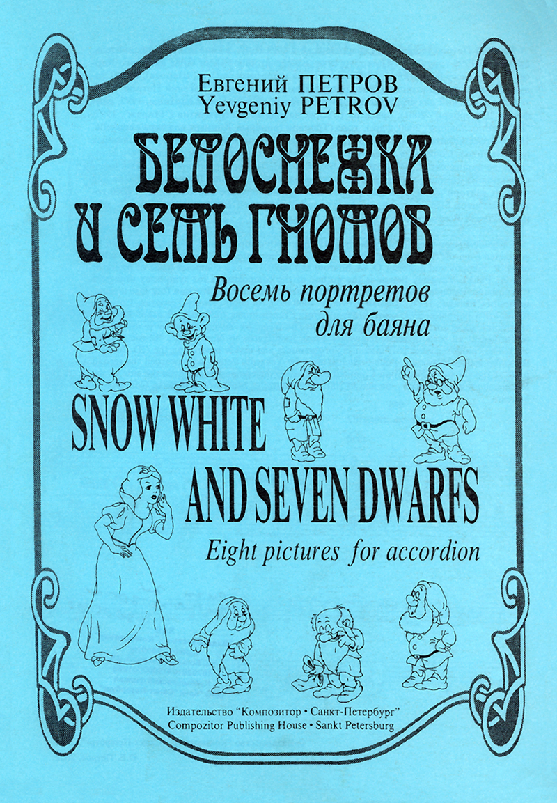 Petrov Ye. Snow White and Seven Dwares. 8 pictures for accordion
