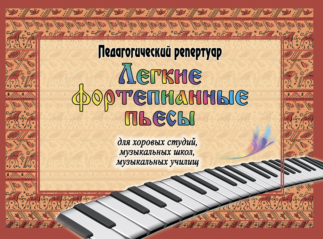 Prokhorova N. Easy Piano Pieces for Choral Studios, Music Schools, Music Colleges