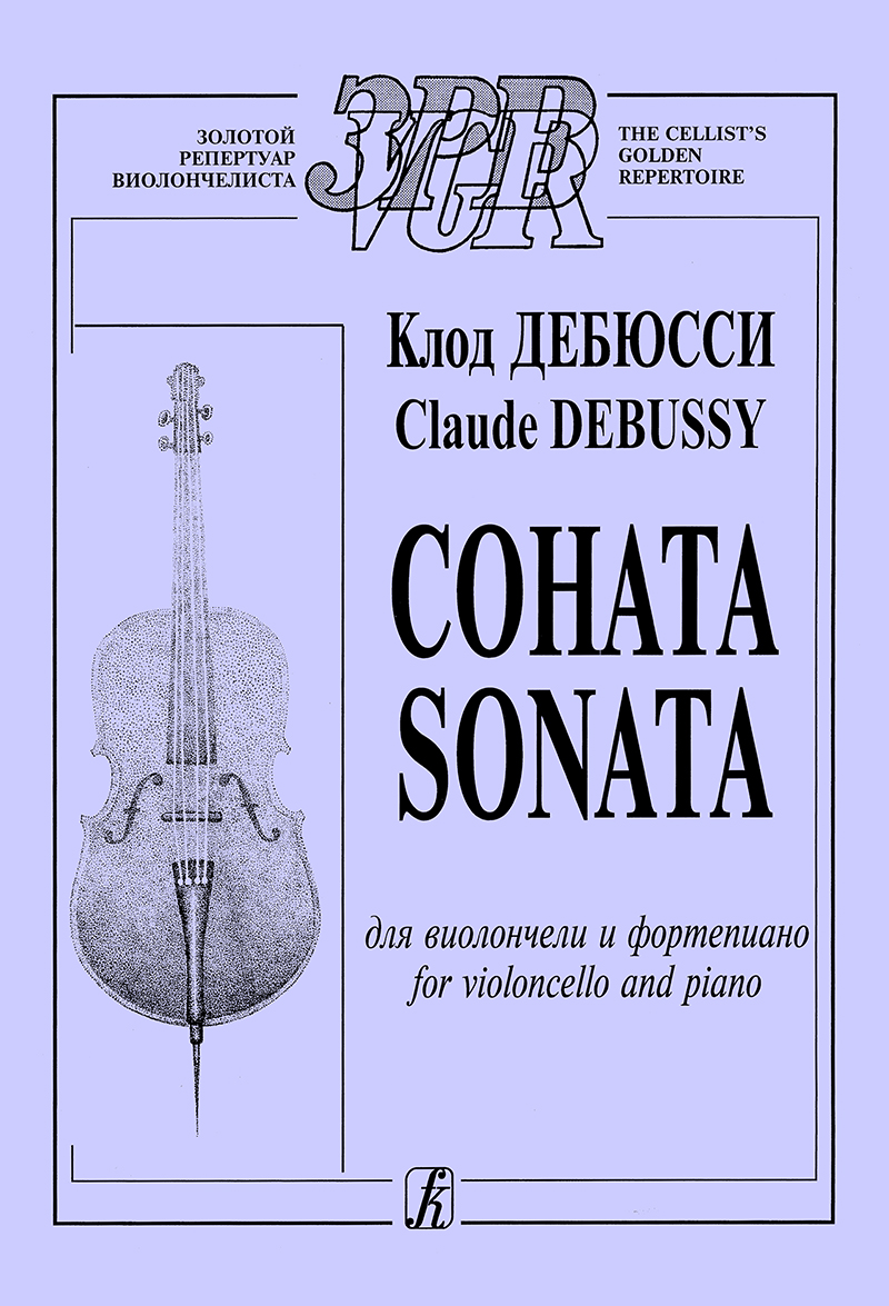 Debussy C. Sonata for violoncello and piano. Piano score and part