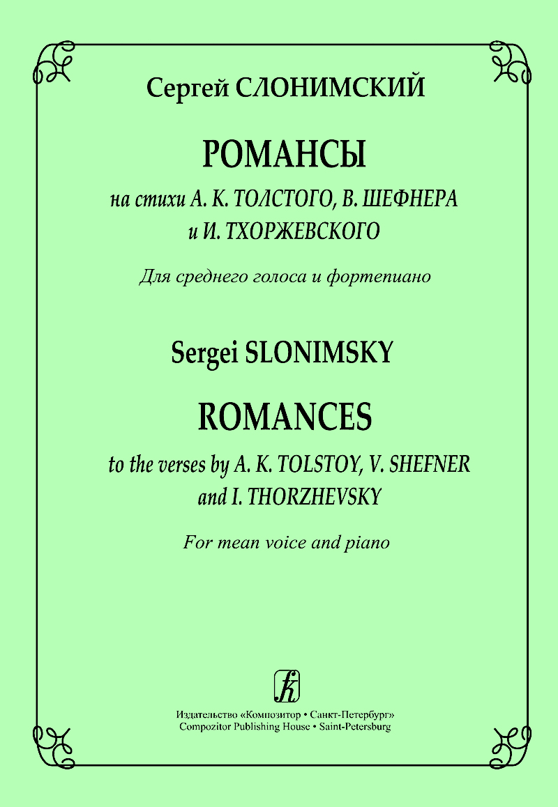 Slonimsky S. Romances to the verses by A. K. Tolstoy, V. Shefner and I. Thorzhevsky. For mean voice and piano