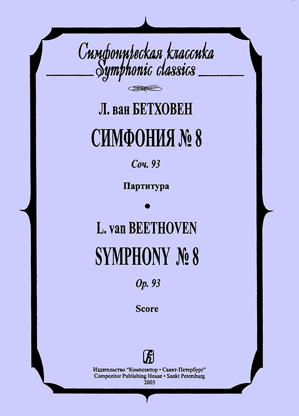 Бетховен Л. Симфония № 8. Op. 93. Карманная партитура
