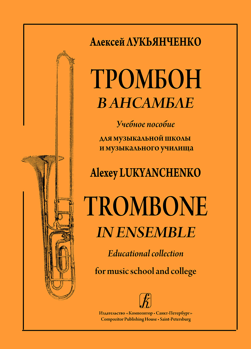 Lukyanchenko A. Trombone in Ensemble. Educational collection