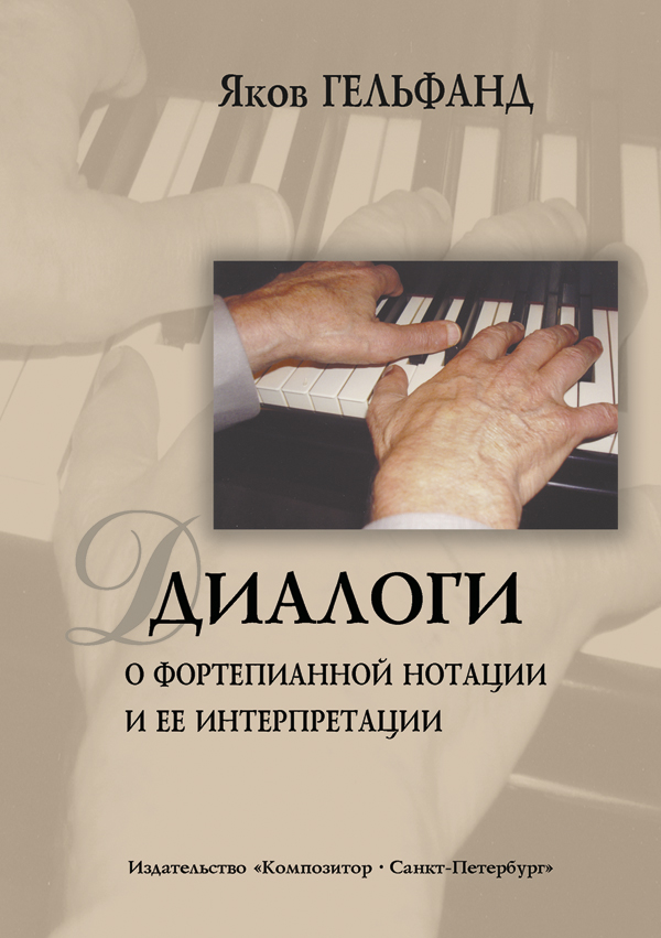 Гельфанд Я. Диалоги о фортепианной нотации и ее интерпретации