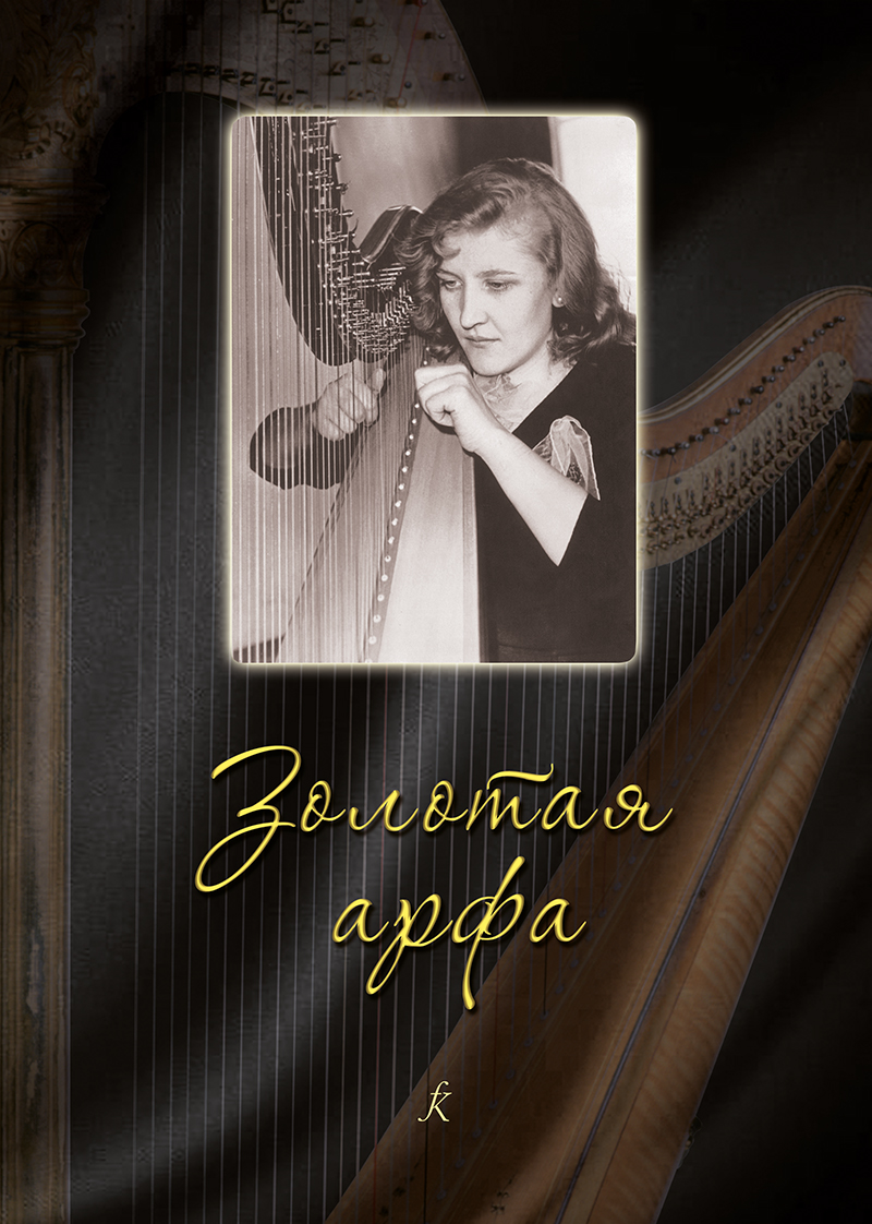 Golden Harp. Pieces and ensembles for harp