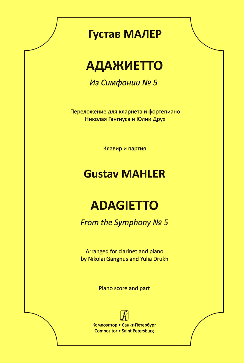 Mahler G. Adagietto from the Symphony № 5. Arrang. for clarinet and piano. Piano score and part