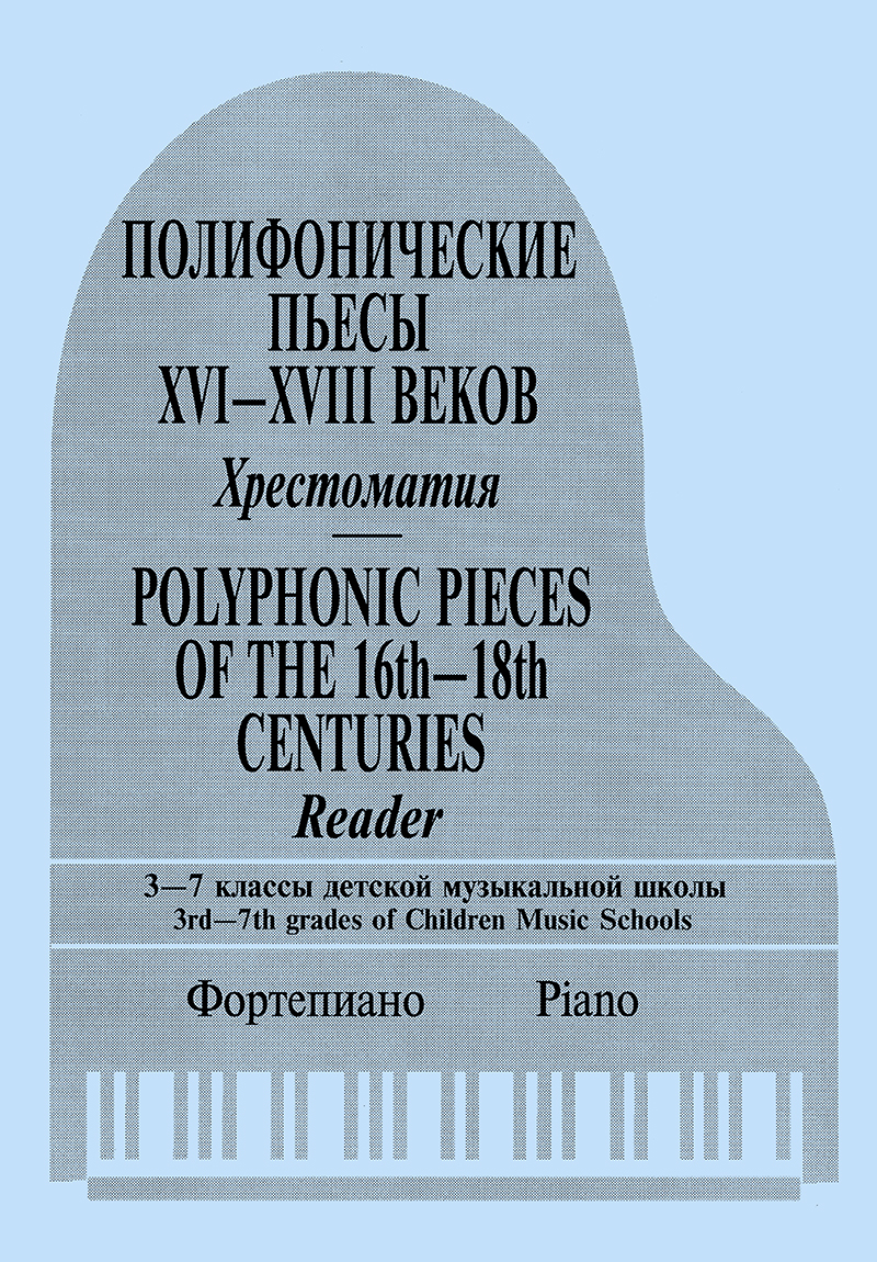 Полифонические пьесы XVI–XVIII в. Хрестоматия для фп. 3–7 кл. ДМШ